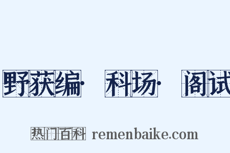 野获编·科场·阁试是什么意思的图片